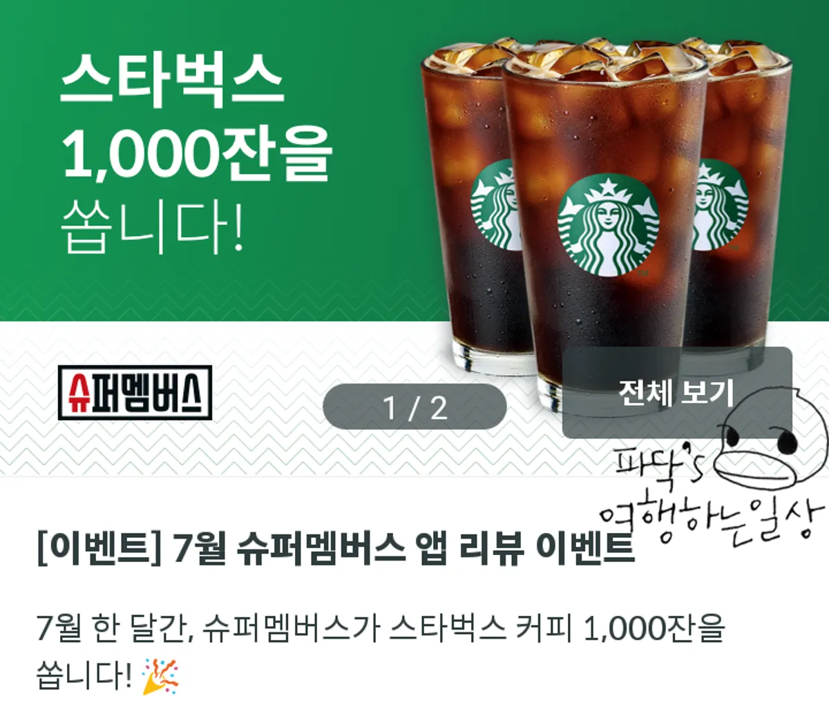 슈퍼멤버스 제품 체험단 목록 화면