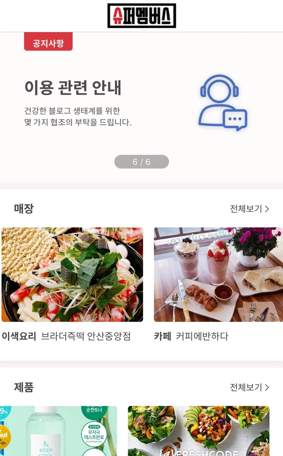 슈퍼멤버스 어플 소개 화면 이미지