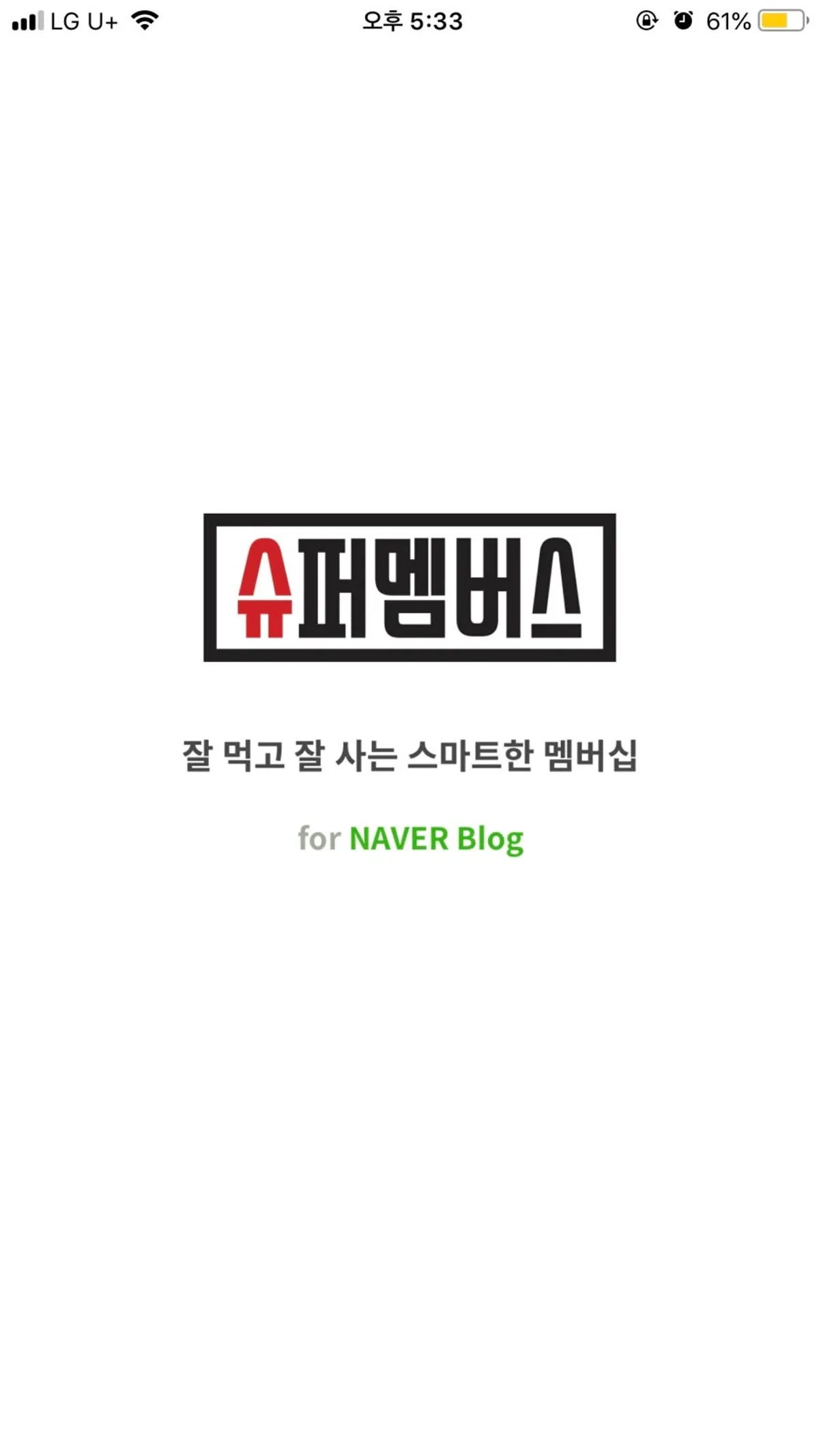 슈퍼멤버스 앱 메인 화면