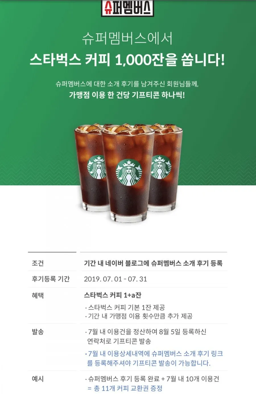 슈퍼멤버스 7월 스타벅스 커피쿠폰 이벤트 안내 이미지