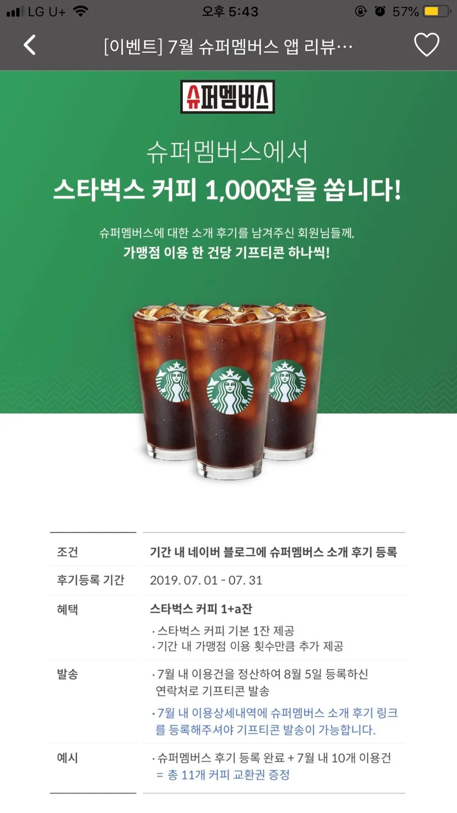 슈퍼멤버스 앱 리뷰 이벤트 안내 화면