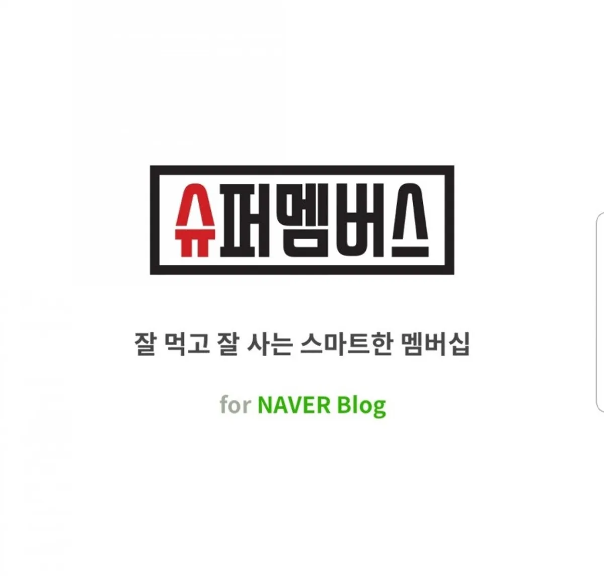 슈퍼멤버스 앱 소개 이미지