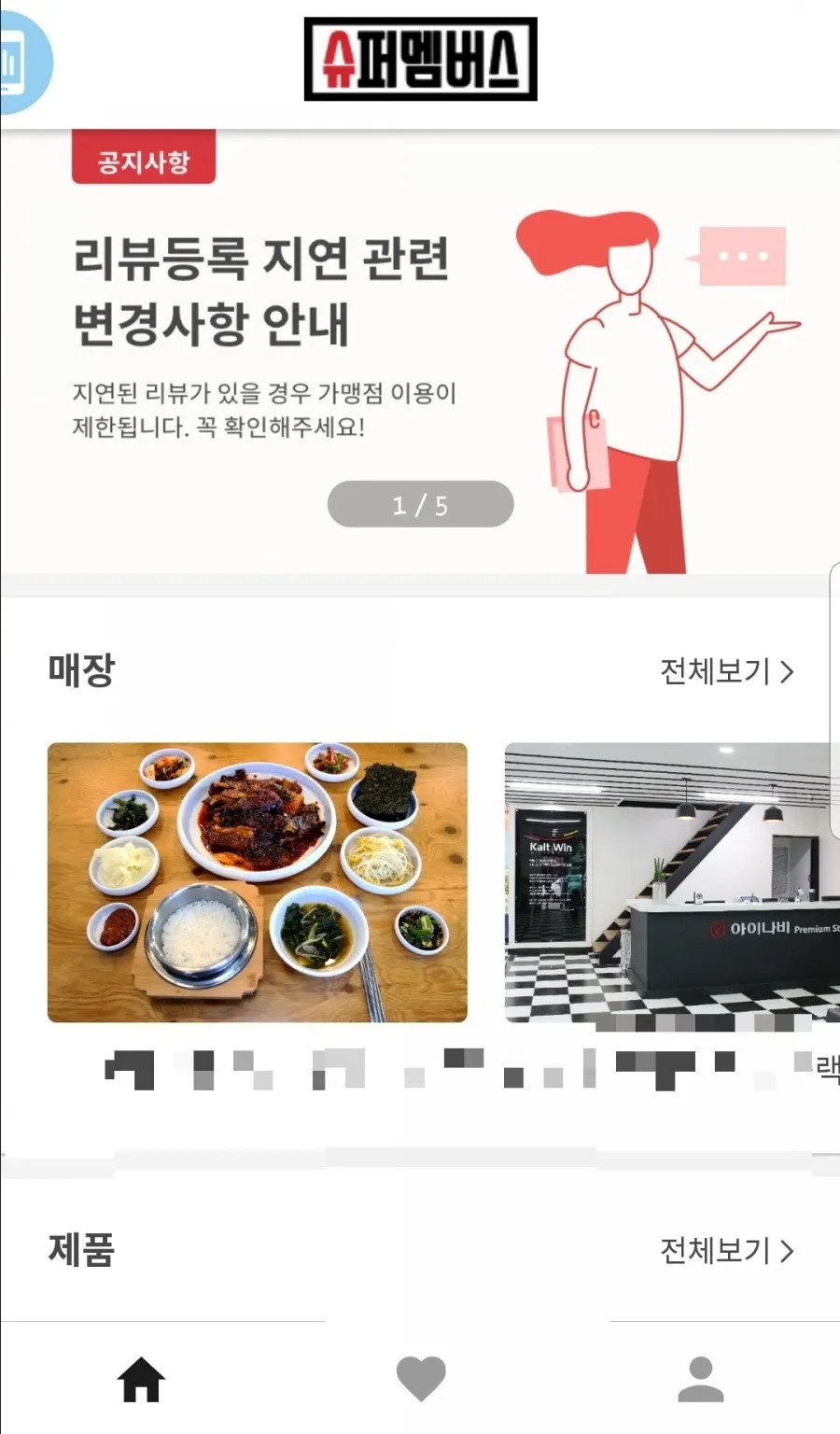 슈퍼멤버스 앱 실행 직후 메인 화면