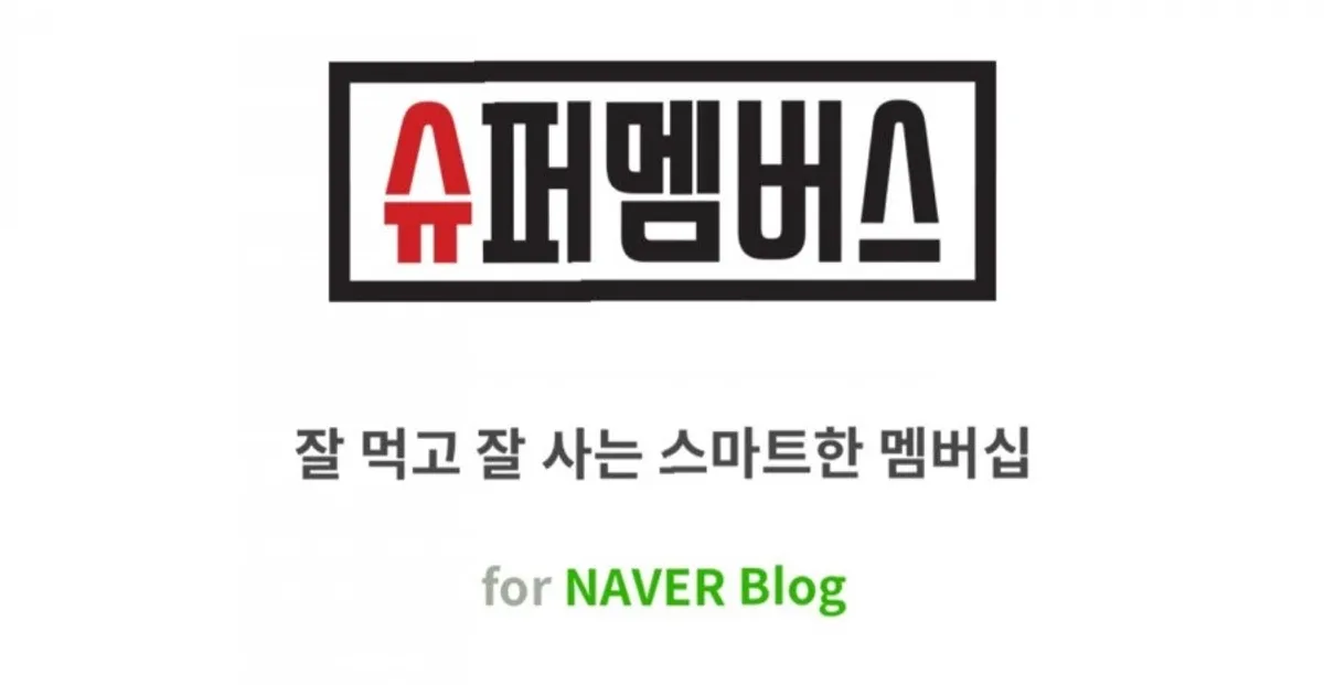 슈퍼멤버스 소개 대표 이미지