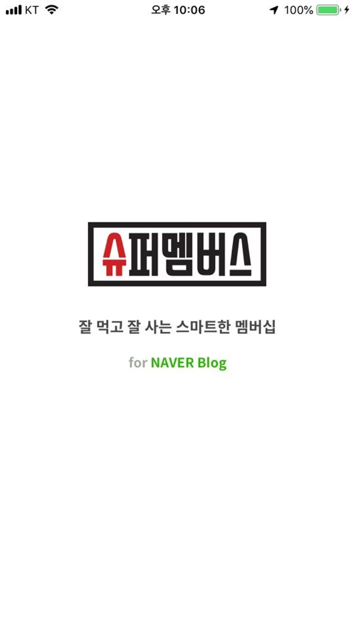 아이폰 앱 검색 화면에 나온 슈퍼멤버스 앱