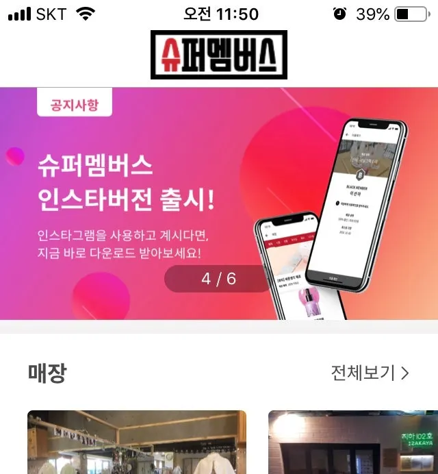 슈퍼멤버스 앱 목록 화면