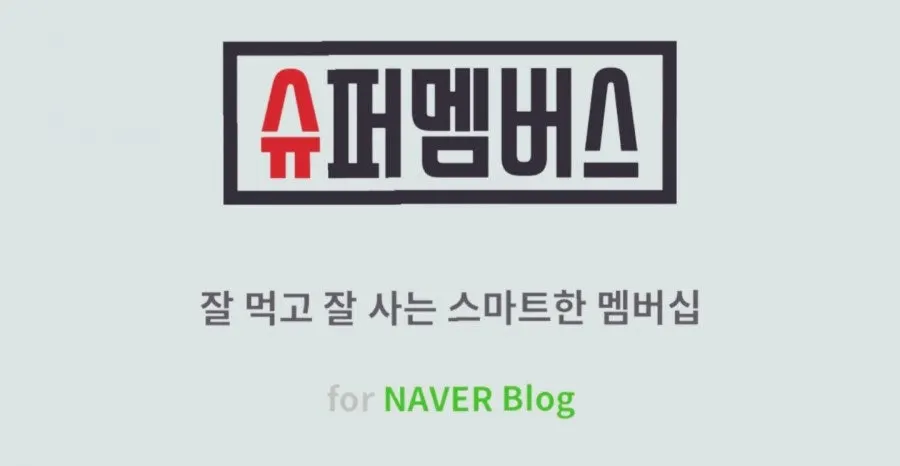 슈퍼멤버스 앱 서비스 소개 화면