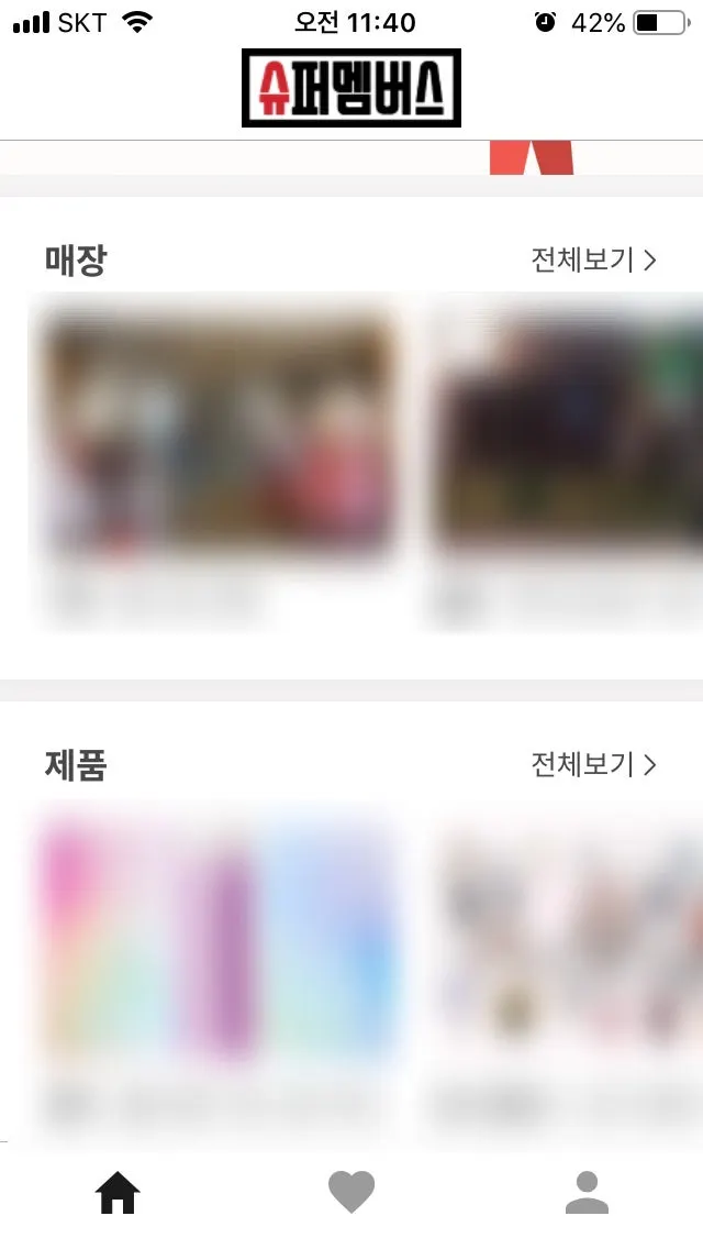 슈퍼멤버스 앱 체험 품목 화면