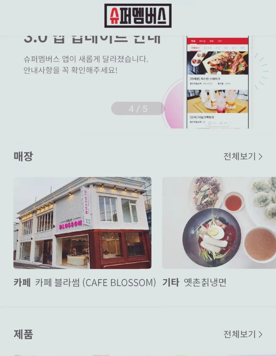 슈퍼멤버스 등급 안내 화면