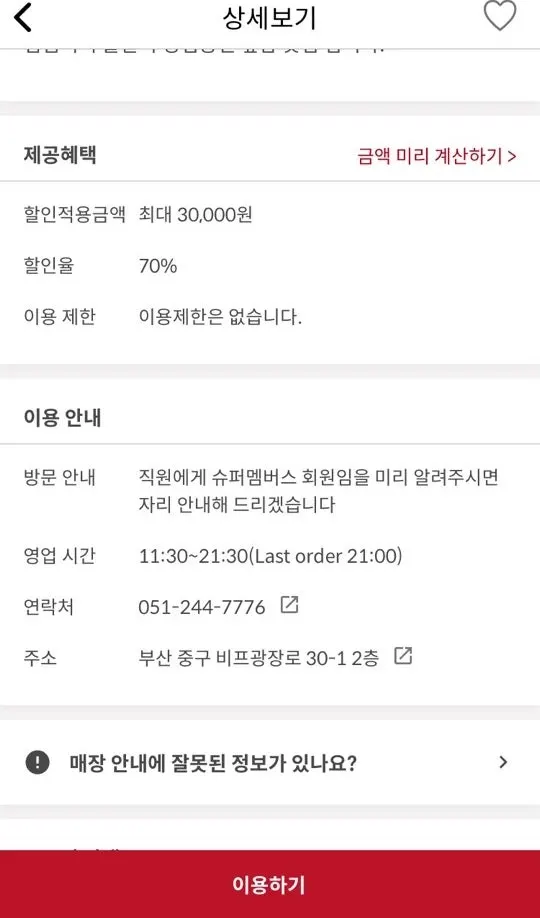 슈퍼멤버스 매장 이용안내와 포스팅 기한 화면