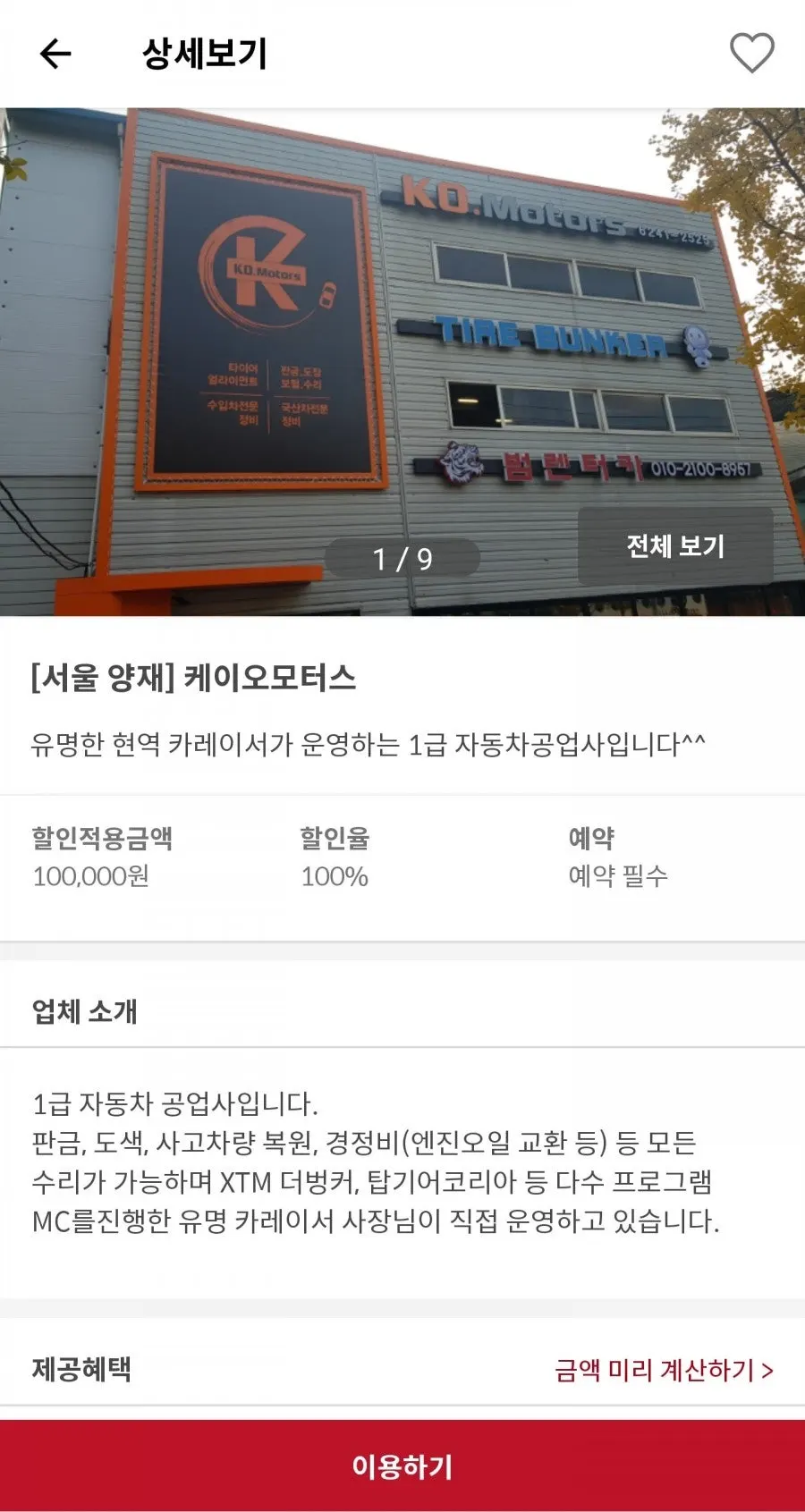 업체 상세 페이지의 할인 적용 금액과 할인율