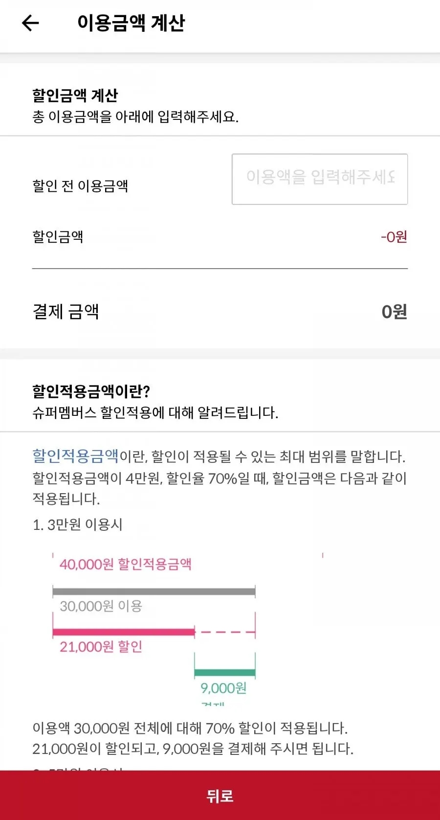 슈퍼멤버스 할인 적용 금액 확인 방법 안내