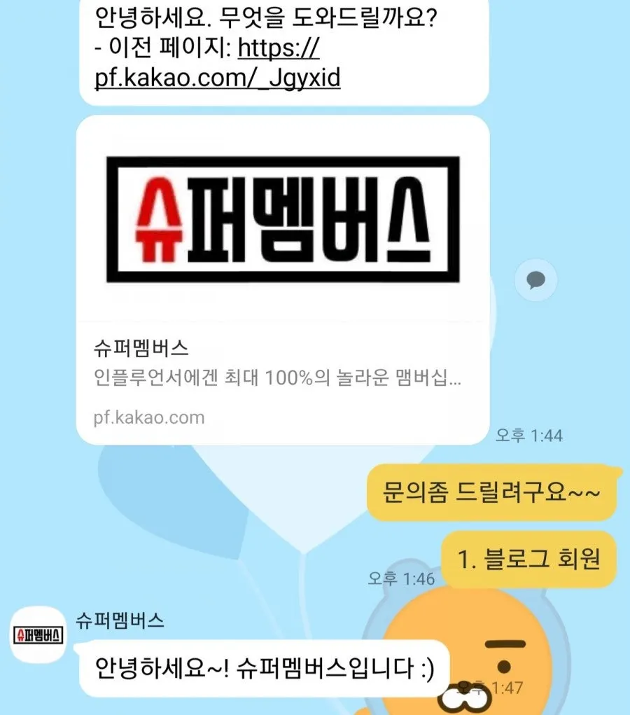 1분 만에 답변이 온 플러스친구 대화창