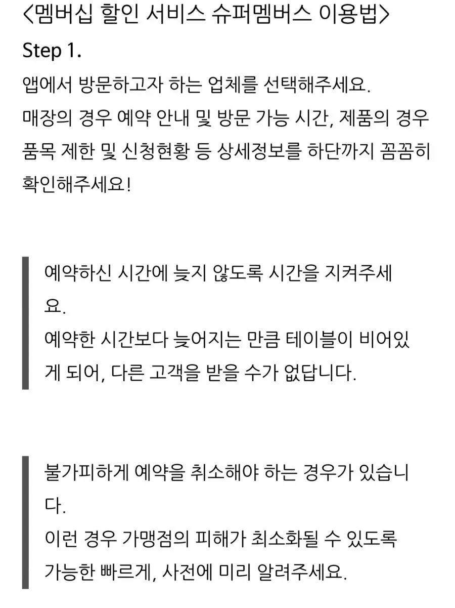 슈퍼멤버스 이용 시 주의사항 안내
