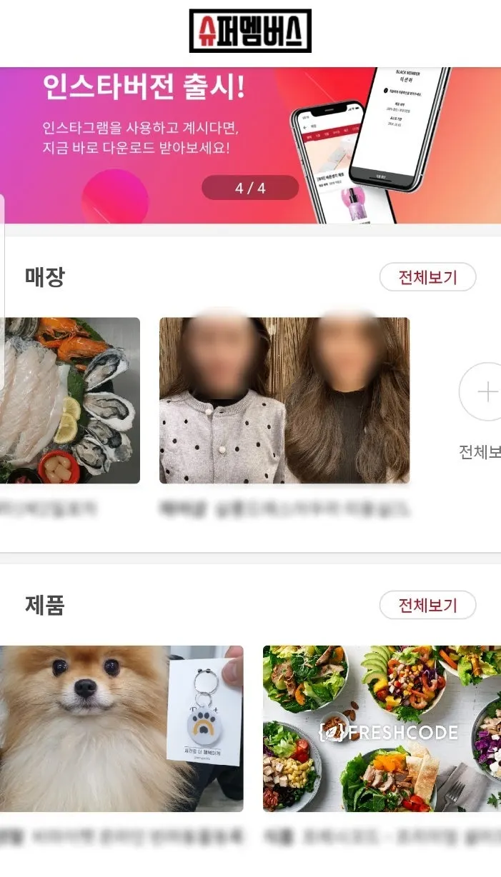 슈퍼멤버스 제품 체험 목록 화면