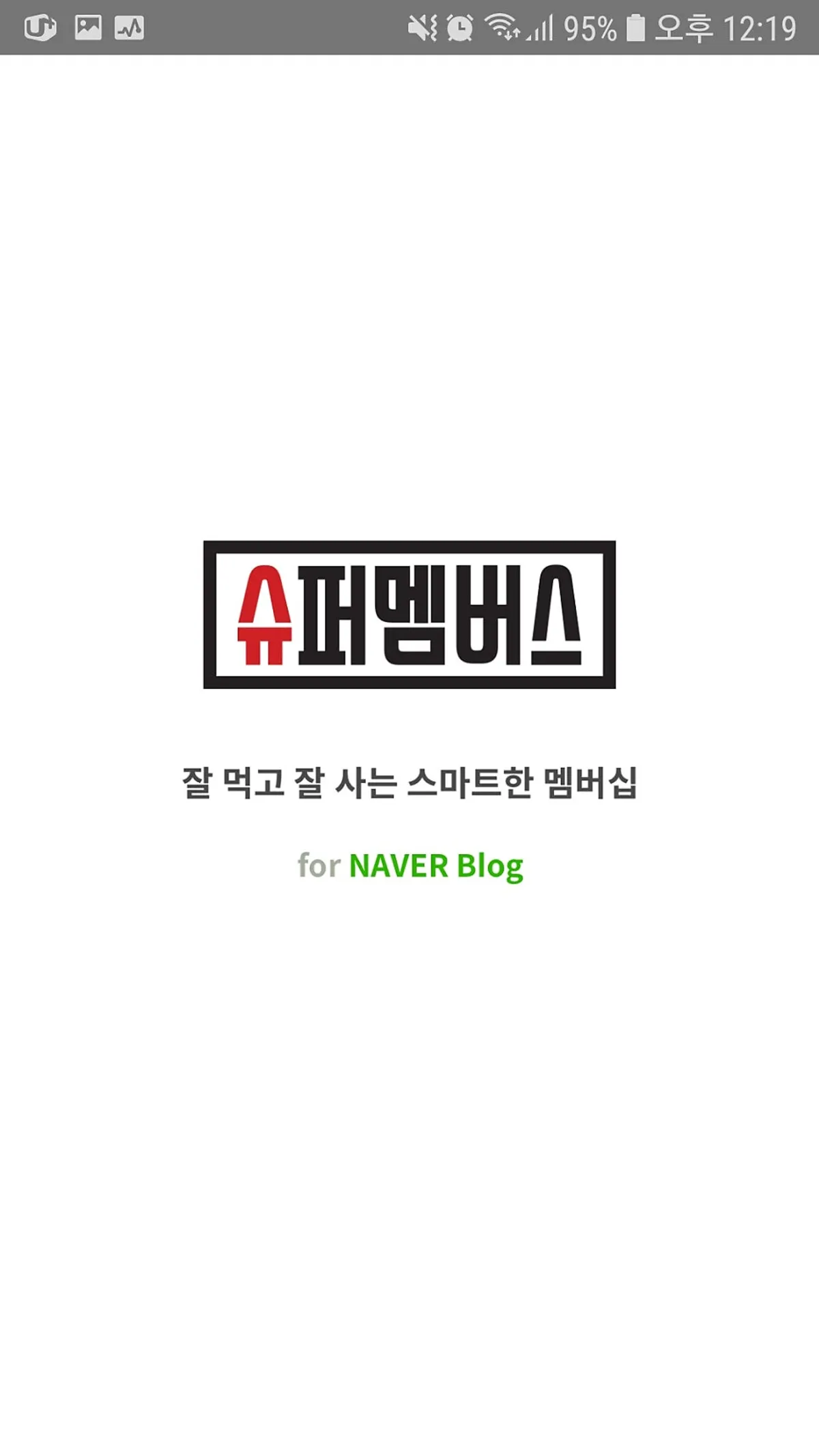 슈퍼멤버스 앱 첫 화면