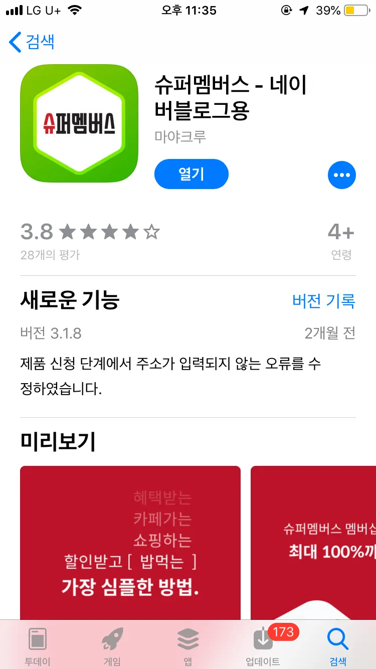 슈퍼멤버스 블로그 등급 안내 화면