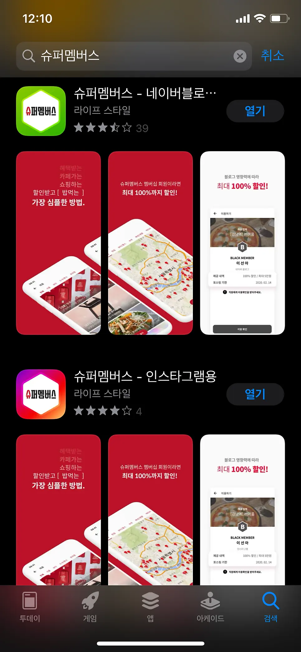 앱스토어에 나란히 뜨는 슈퍼멤버스 블로그·인스타그램 버전
