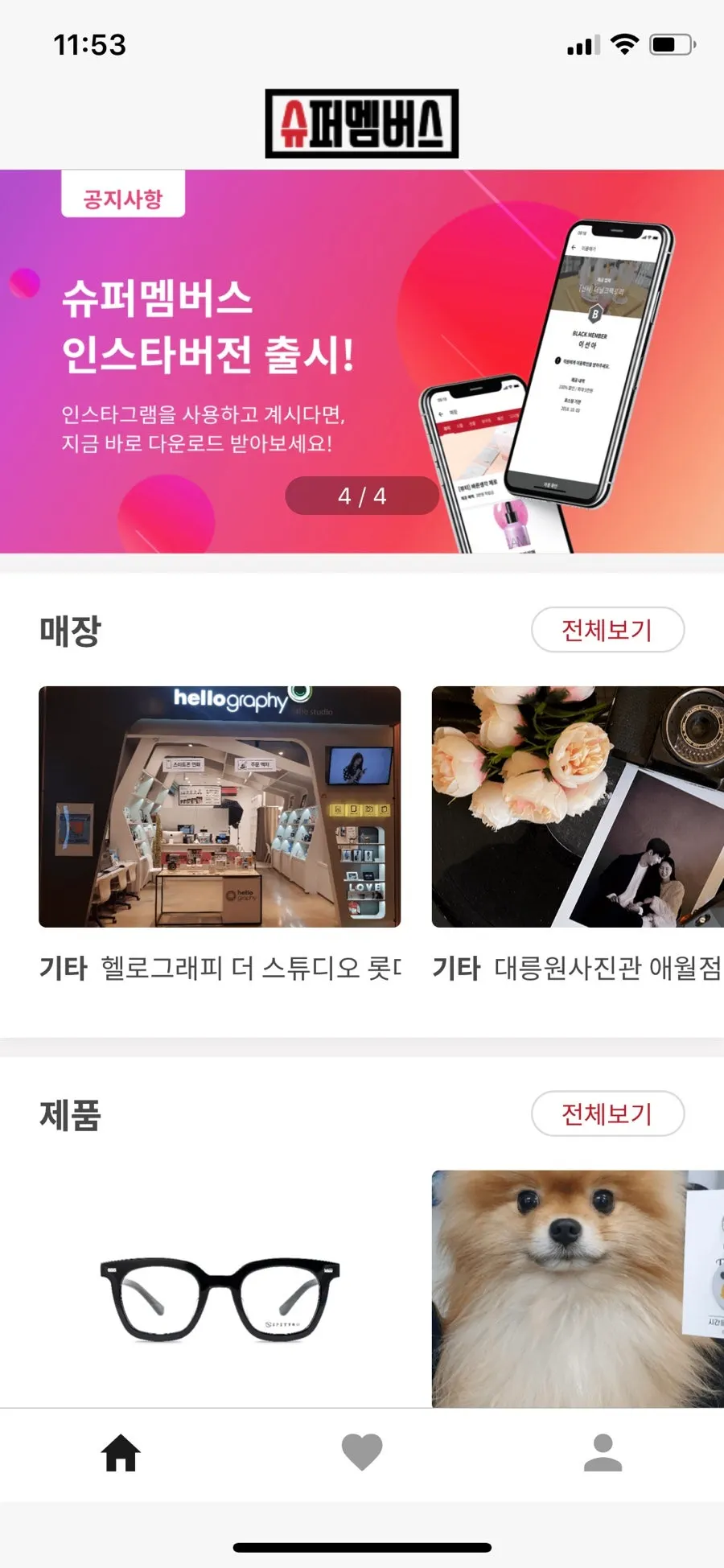 슈퍼멤버스 앱 첫 화면 공지사항과 추천 매장 목록