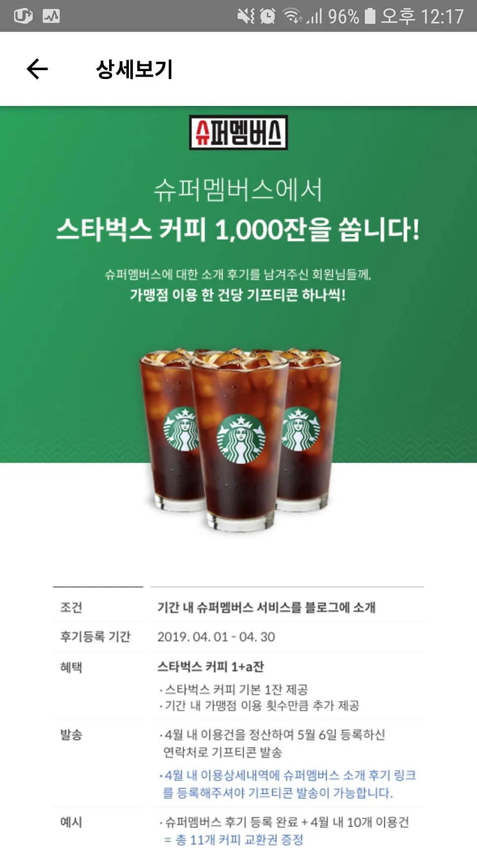 슈퍼멤버스 기프티콘 이벤트 안내 화면