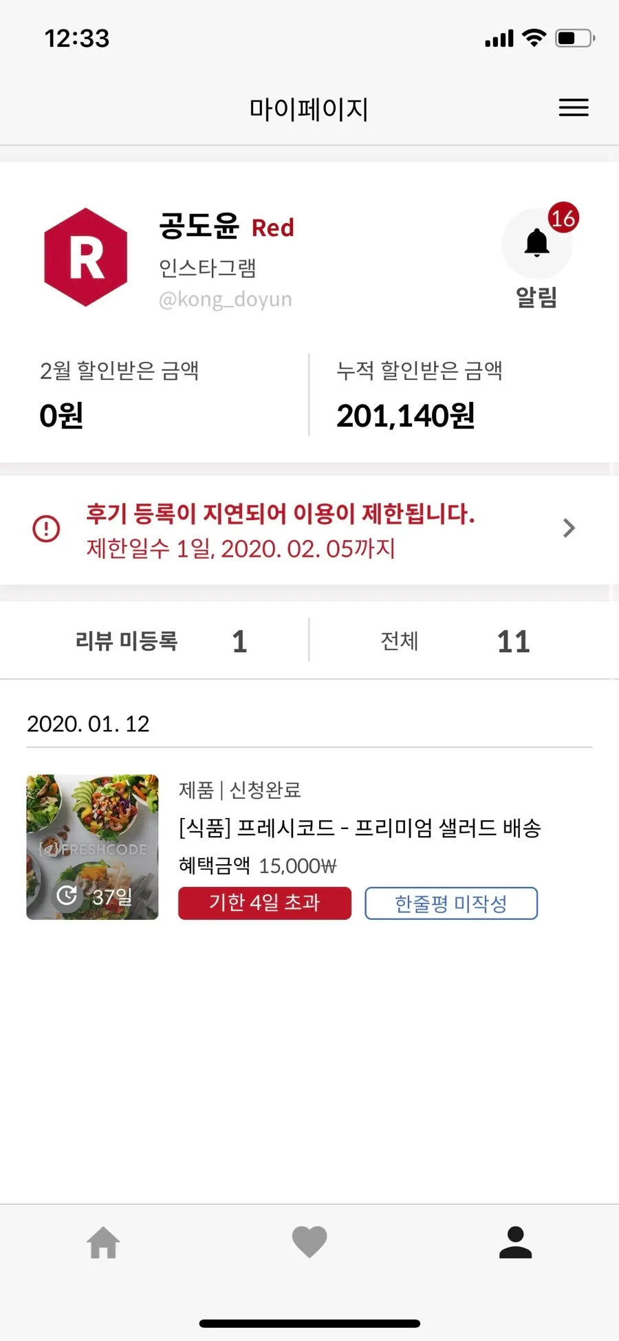 블로그 블랙, 인스타그램 레드 등급이 표시된 마이페이지
