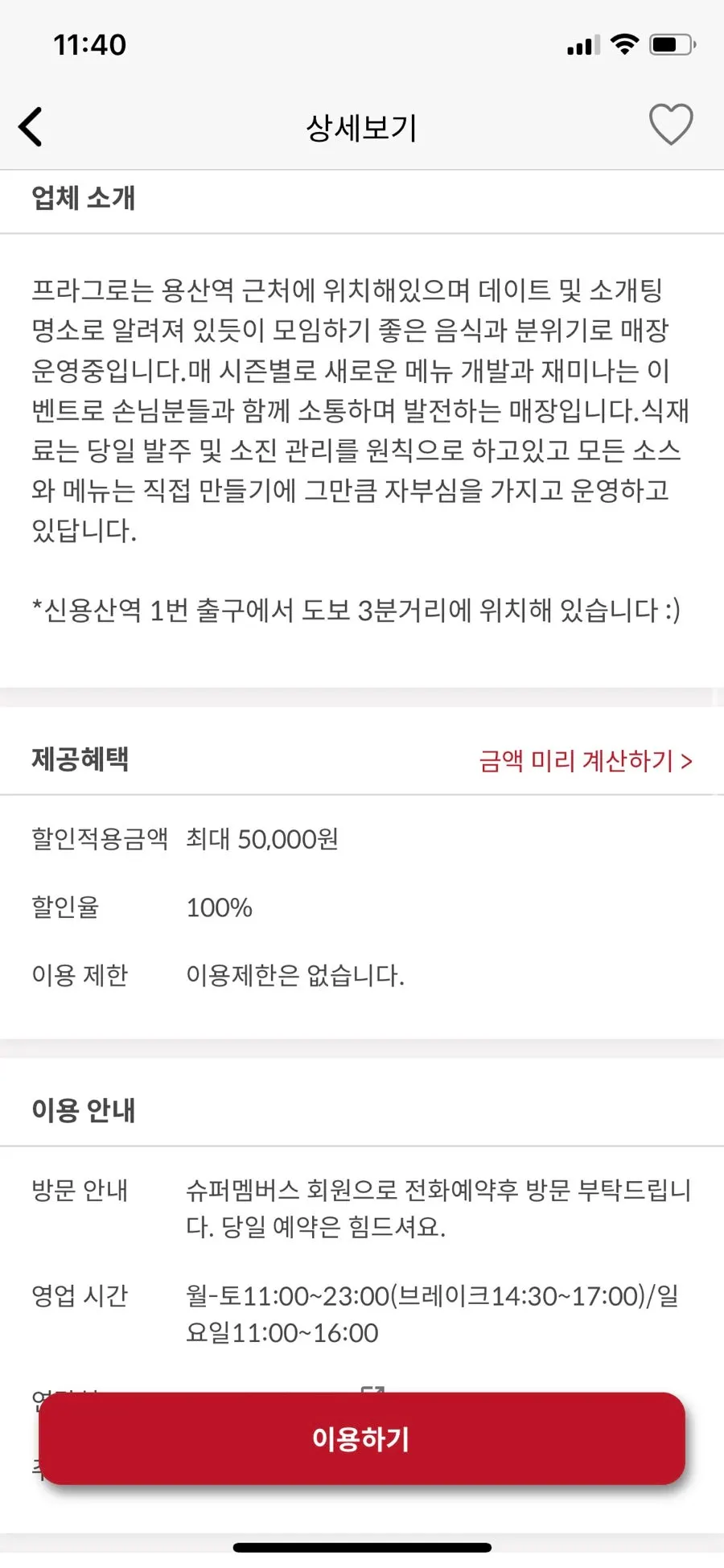 제공 금액 5만원 할인율 100%가 표시된 매장 상세 화면