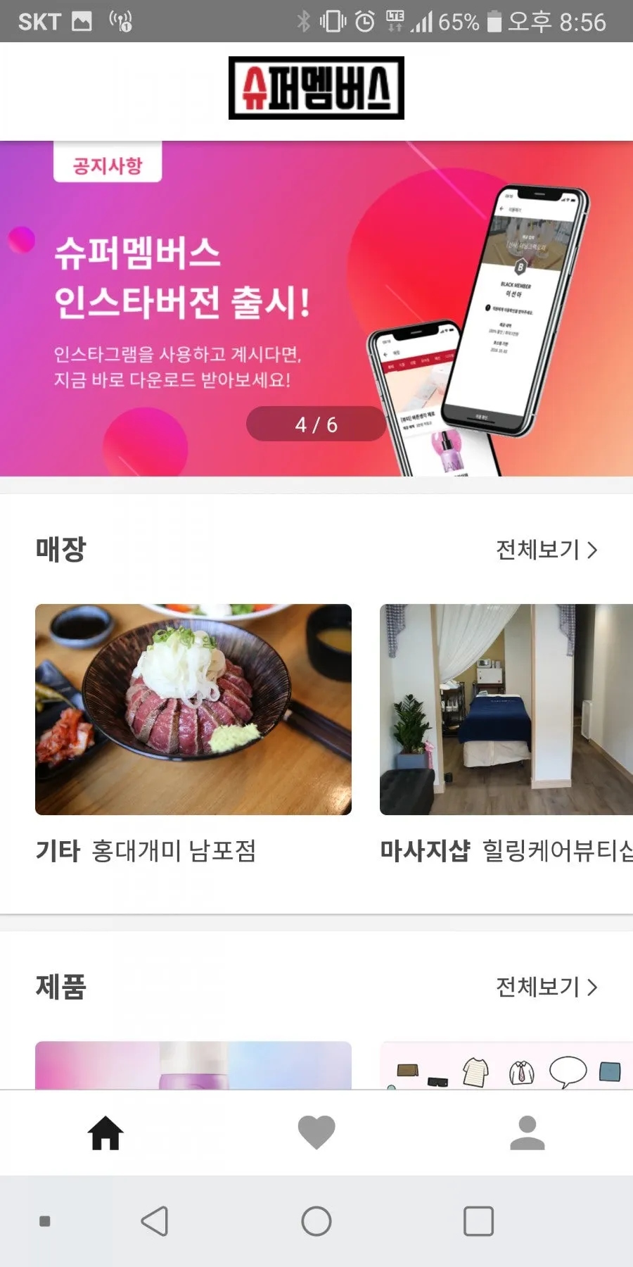 슈퍼멤버스 앱 실행 화면