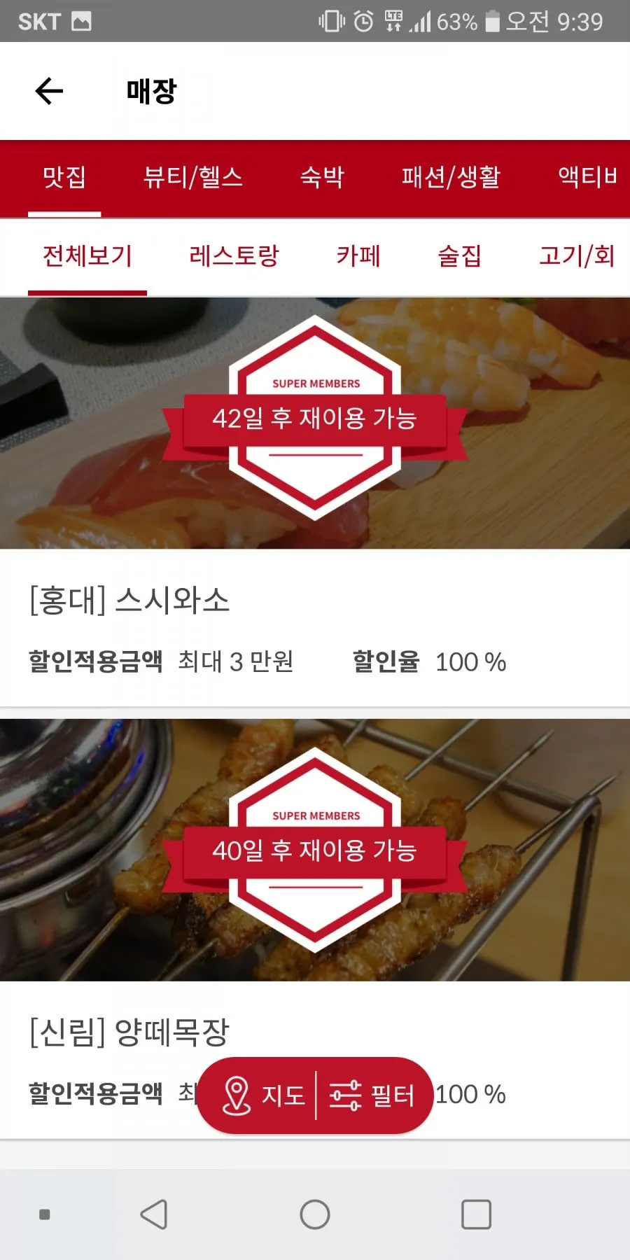 슈퍼멤버스 앱 뷰티 제품 카테고리 화면