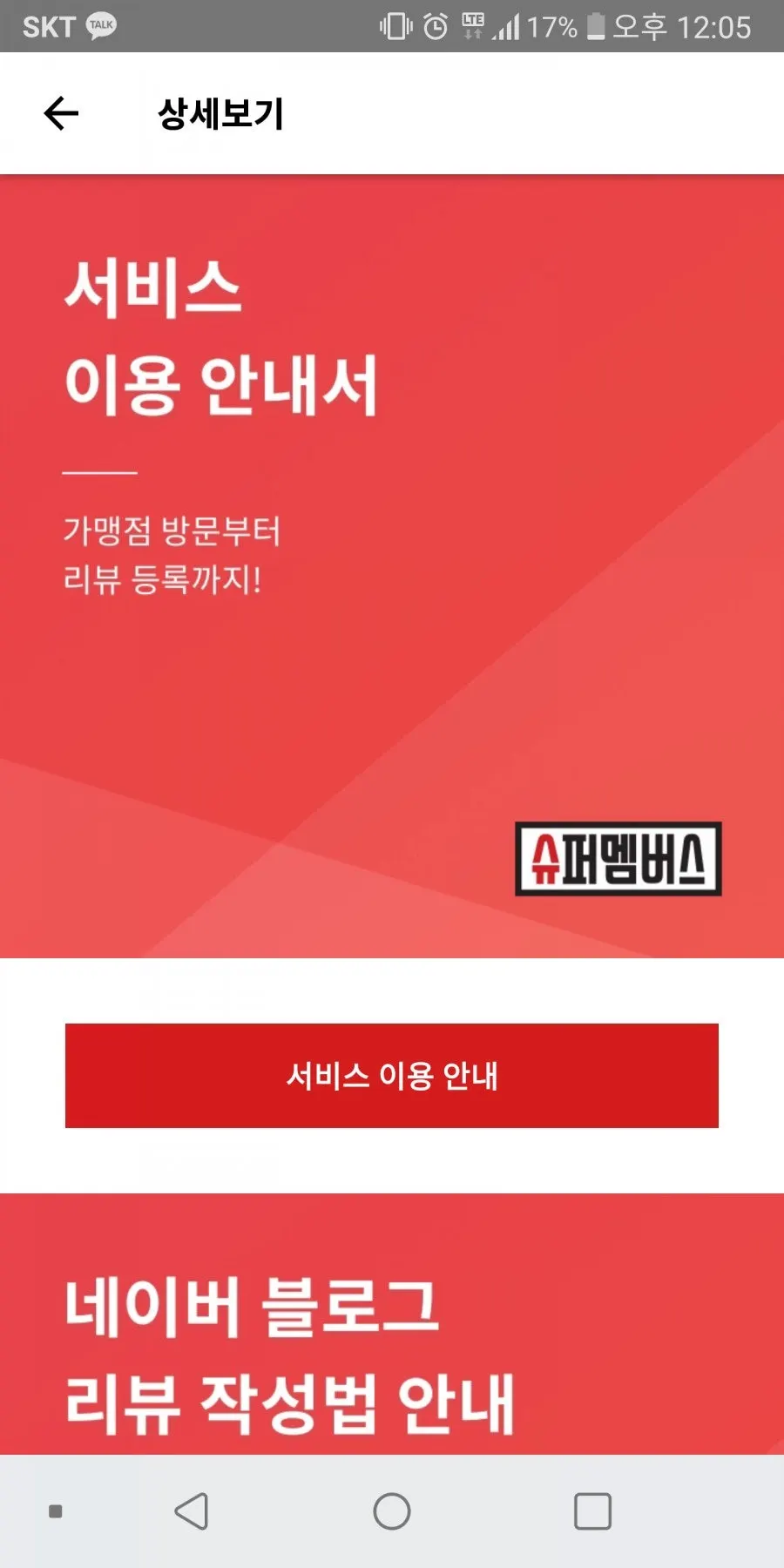슈퍼멤버스 앱 예약 진행 화면