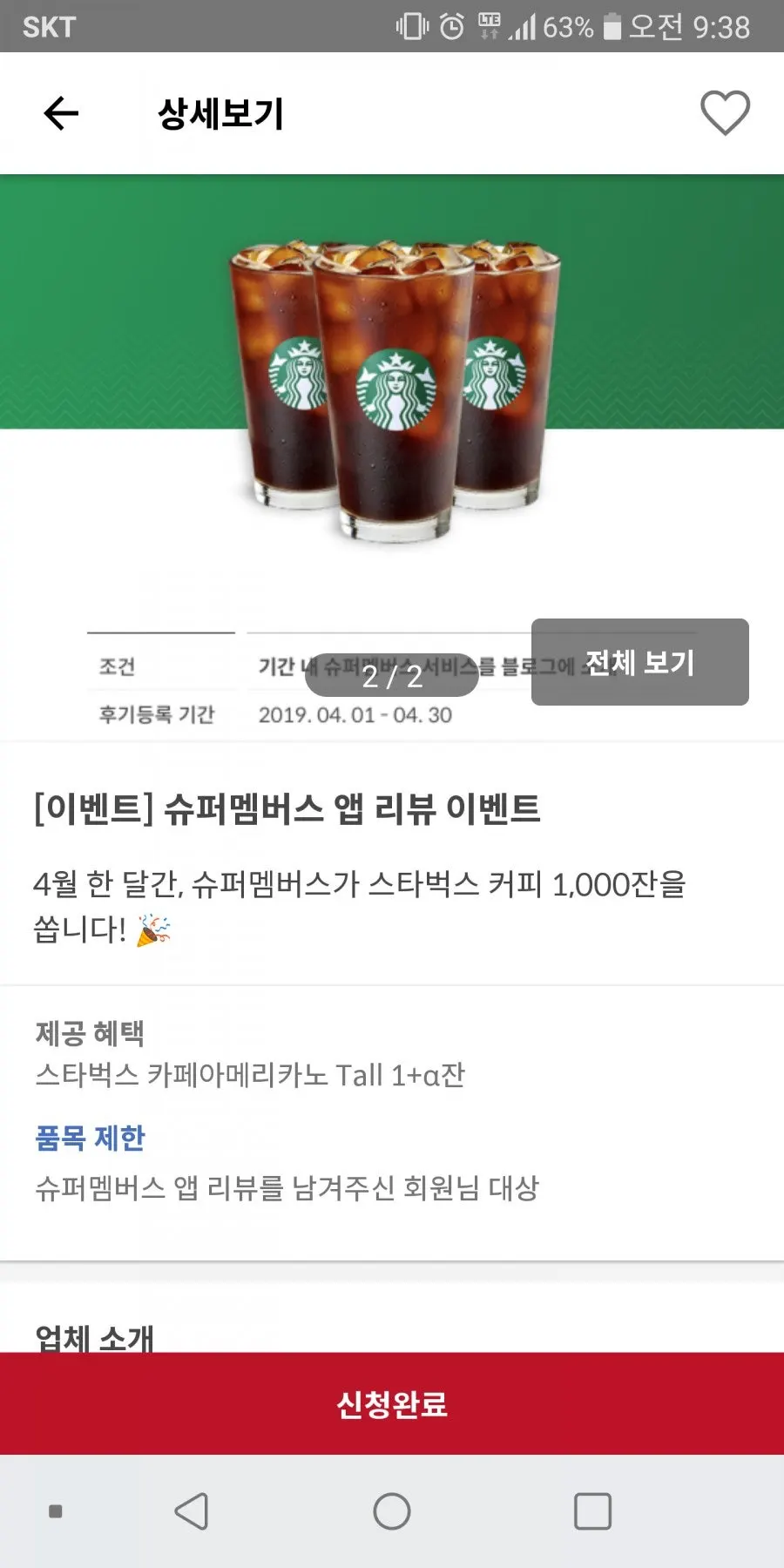 슈퍼멤버스 앱 리뷰 이벤트 안내 화면