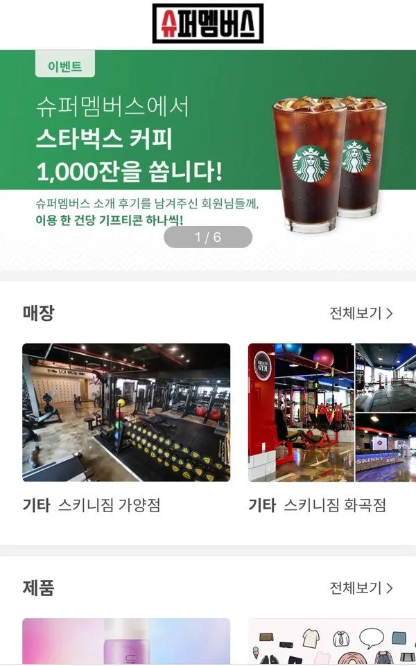 슈퍼멤버스 블로그용 앱 첫 화면
