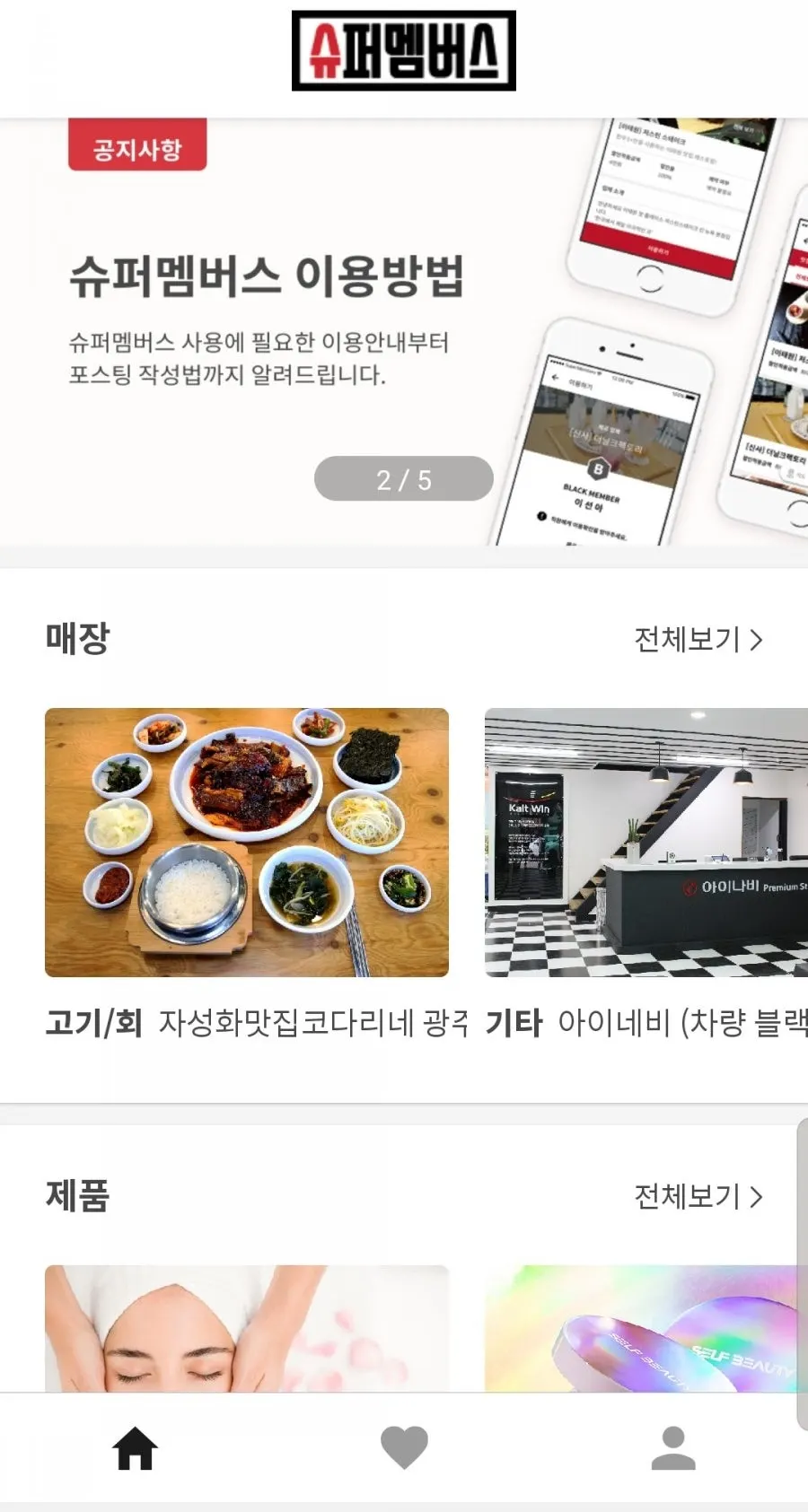 앱으로만 운영되는 슈퍼멤버스 체험단 화면