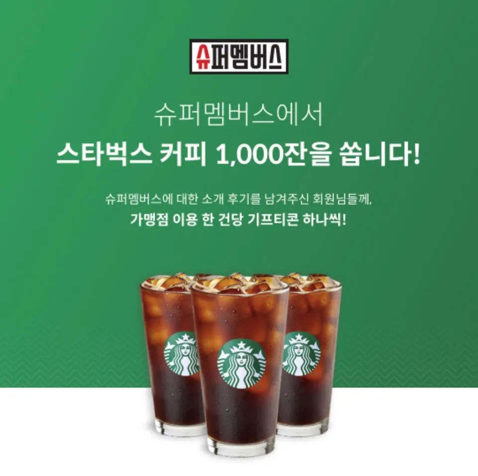 슈퍼멤버스 4월 리뷰 이벤트 안내 화면