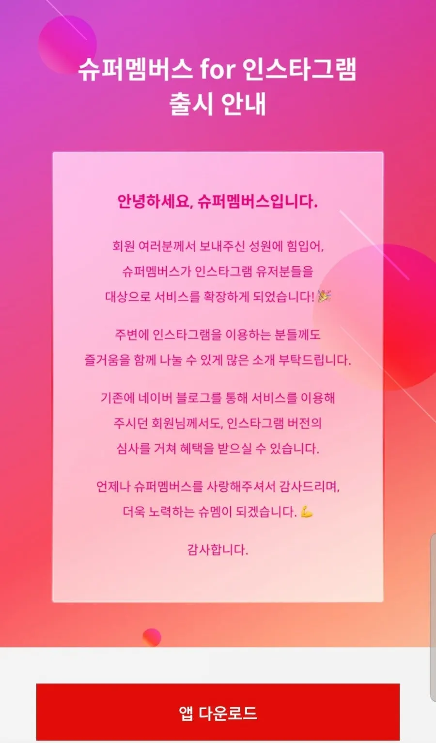 인스타그램 이용자용 슈퍼멤버스 서비스 화면