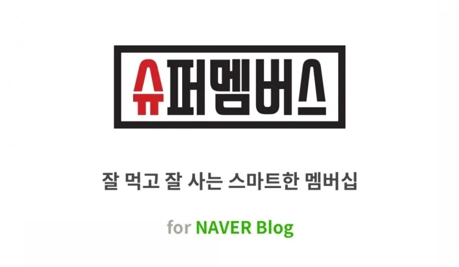 슈퍼멤버스 소개 가로 이미지