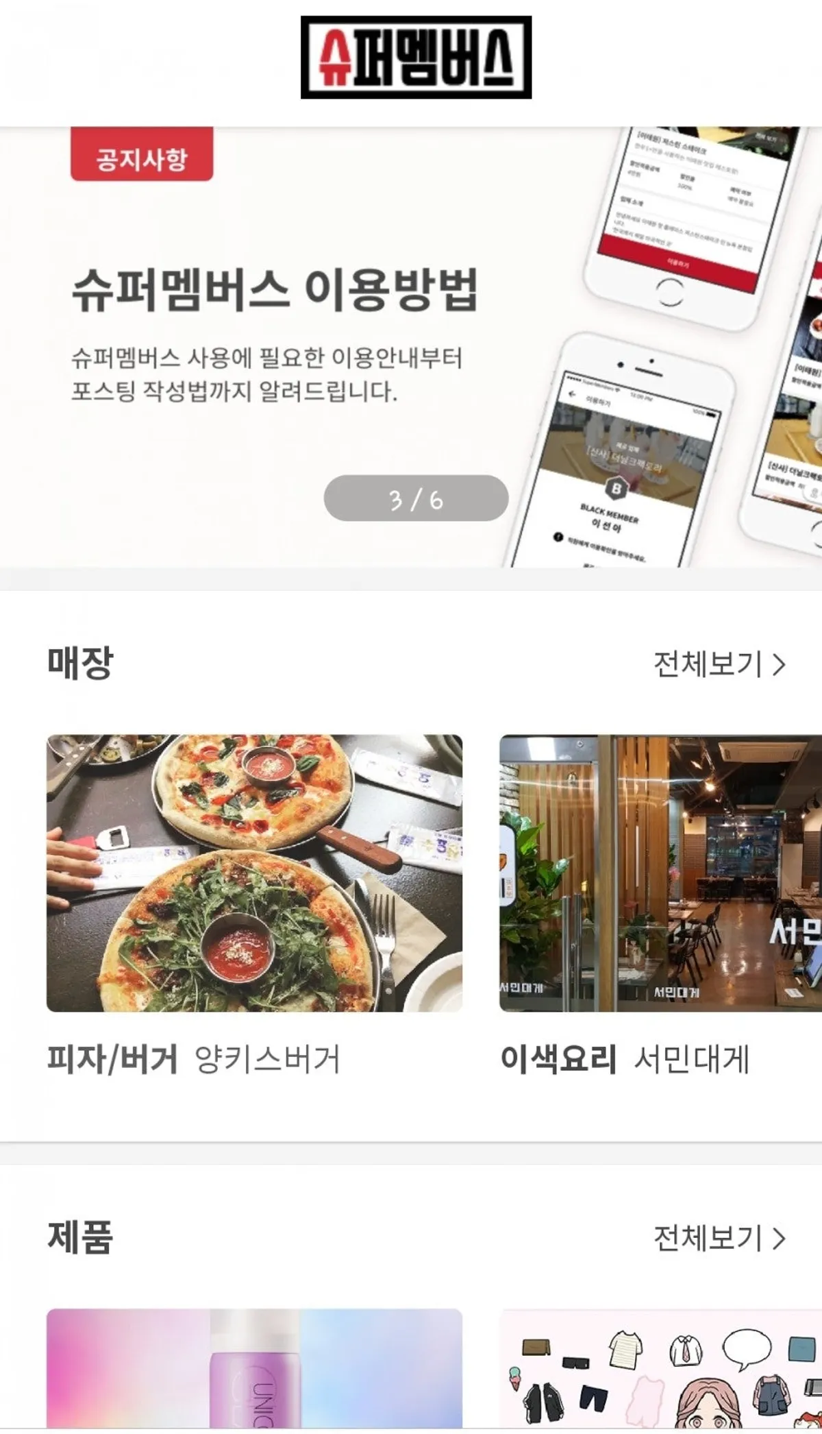 슈퍼멤버스 멤버십 소개 세로 이미지