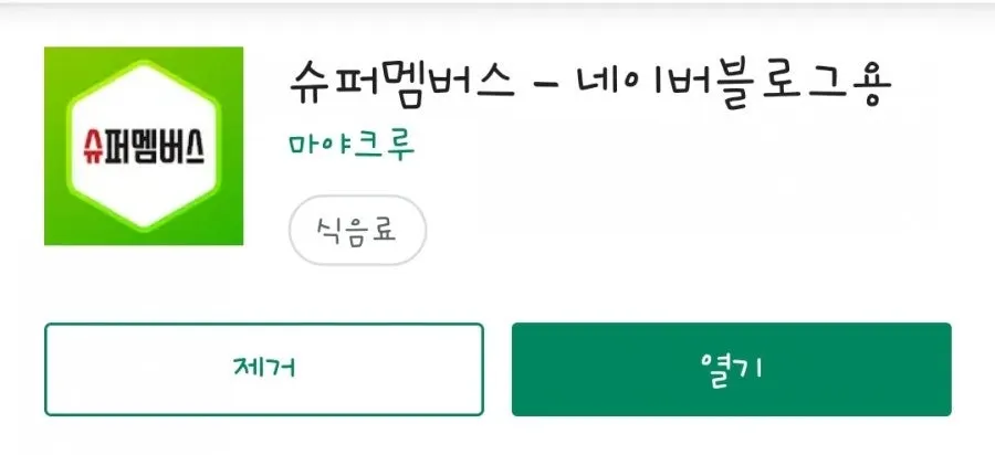 플레이스토어 슈퍼멤버스 앱 검색 화면