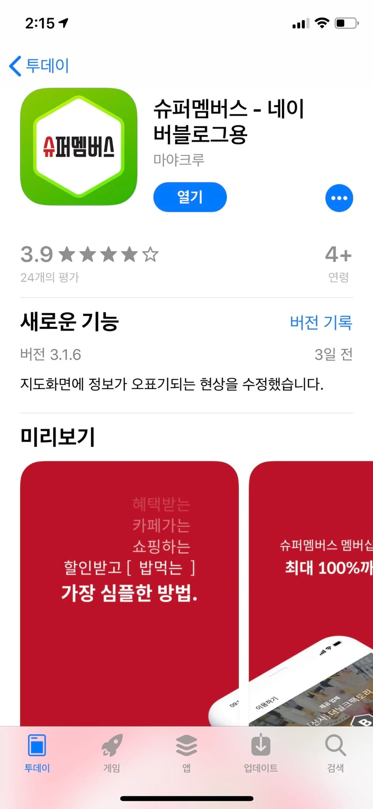 슈퍼멤버스 블로그 인스타 체험단 앱 소개 화면