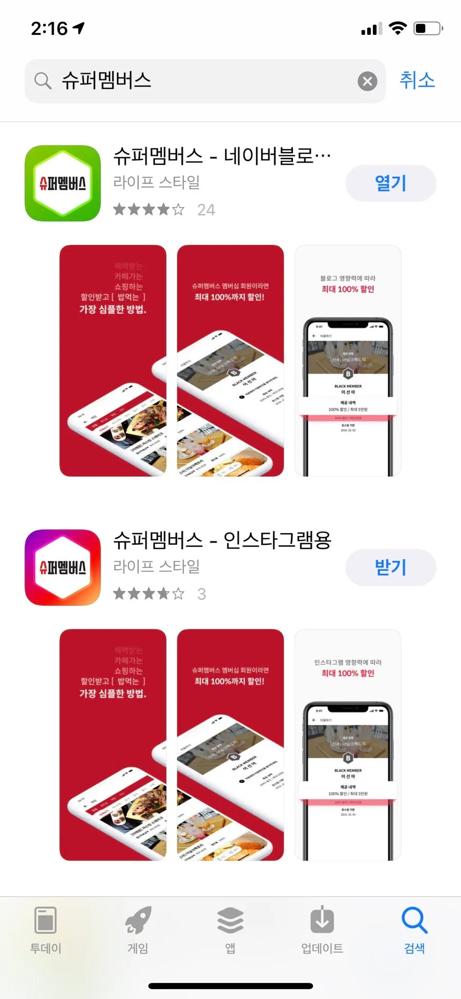 네이버 블로그용으로 설치한 슈퍼멤버스 앱 화면