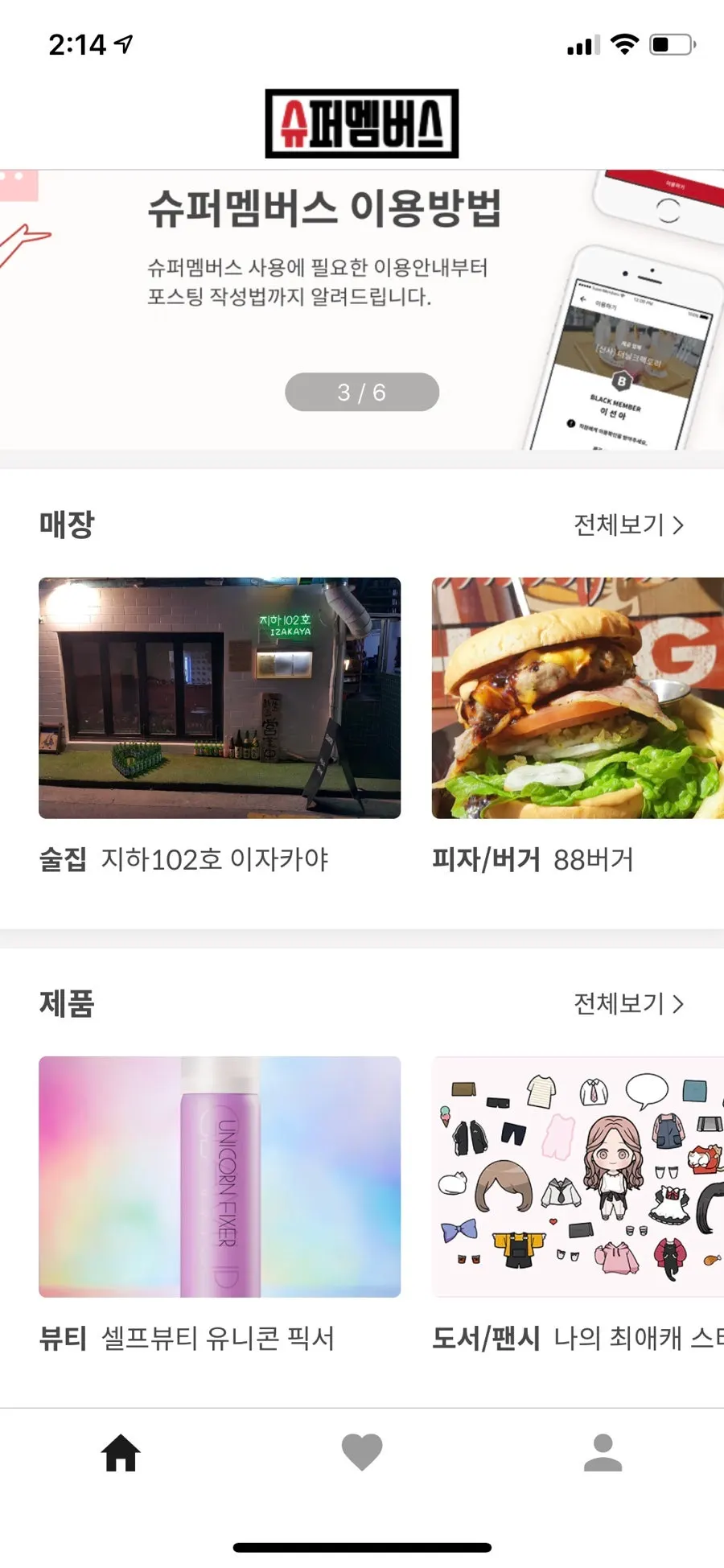 인스타그램용 슈퍼멤버스 앱 할인 안내 화면