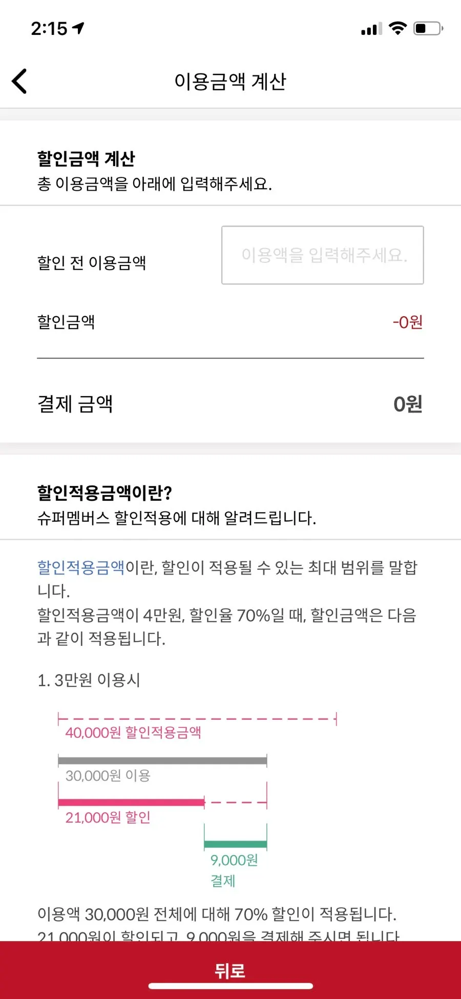 매장 상세 화면 우측 상단의 금액 미리 계산하기 버튼