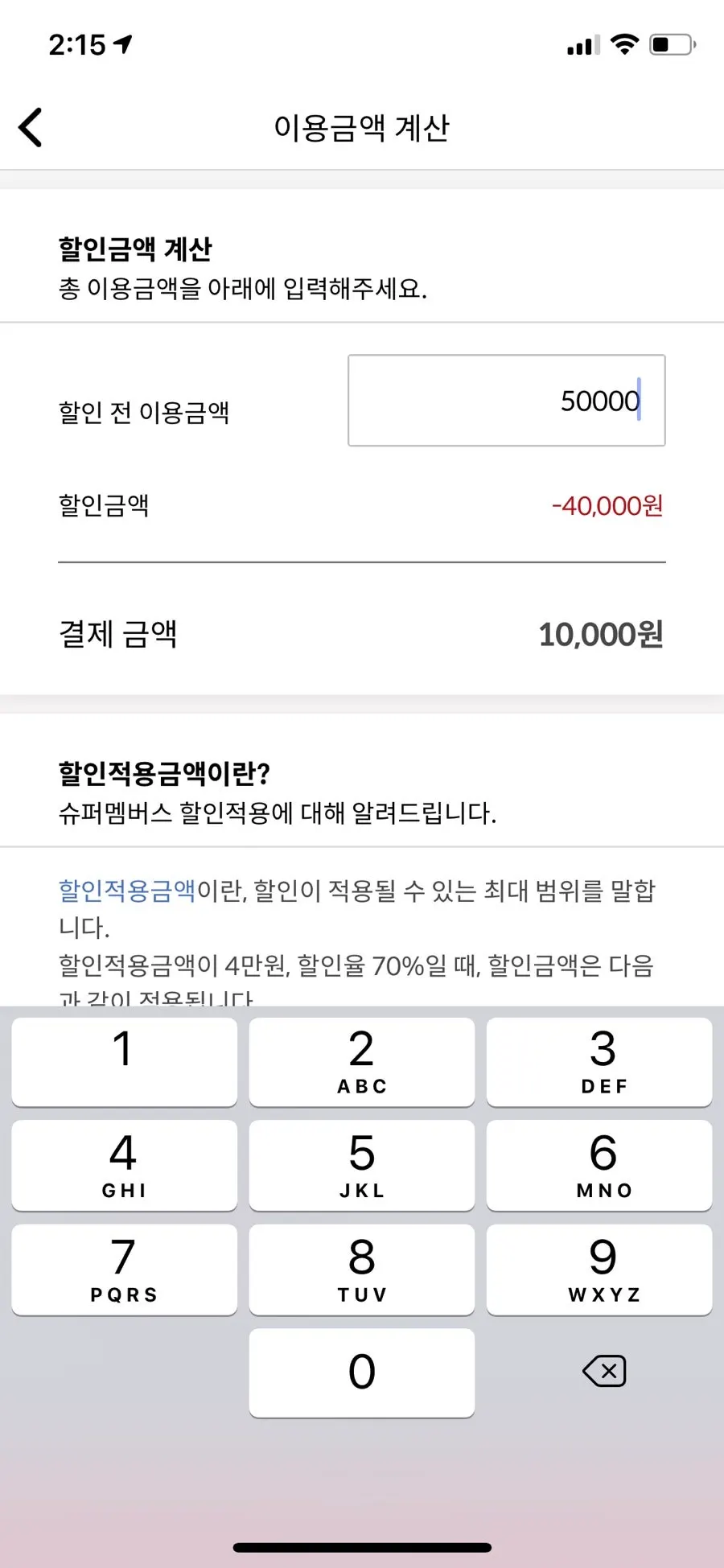 5만원 주문 시 4만원 할인이 표시된 금액 계산 화면