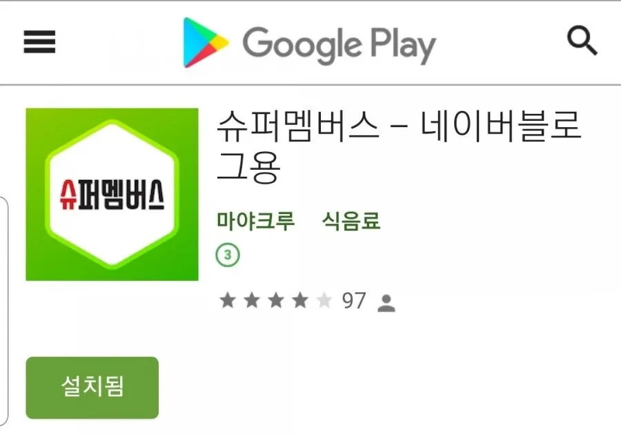 구글에서 슈퍼멤버스 검색한 다운로드 화면
