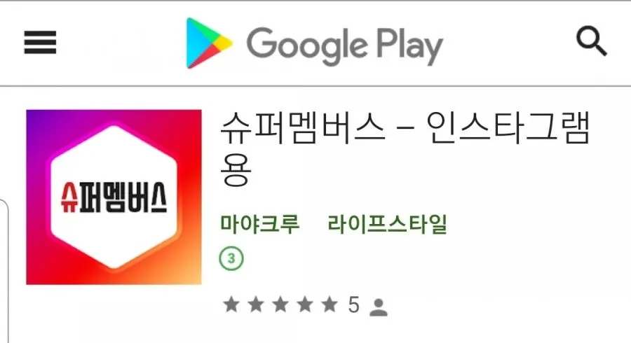 슈퍼멤버스 앱 다운로드 페이지