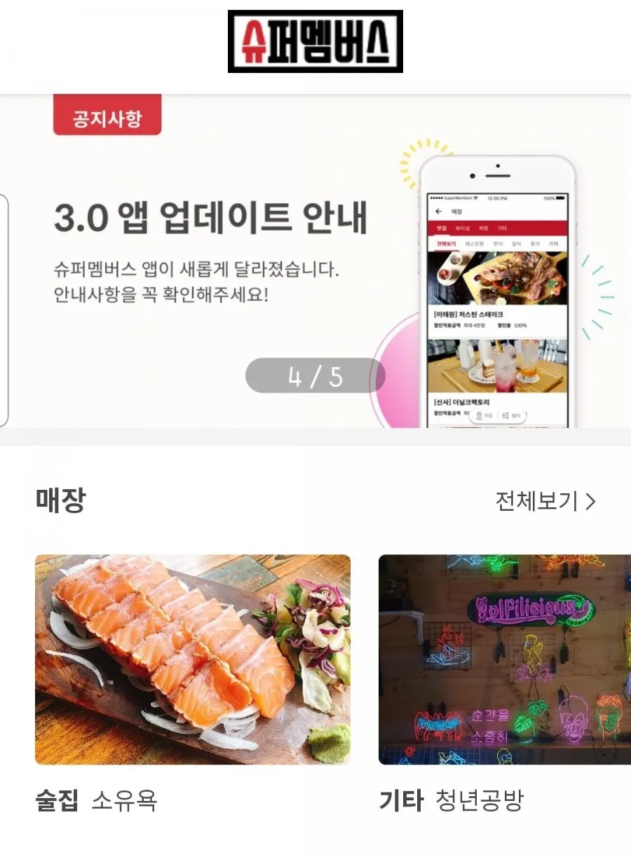 슈퍼멤버스 인스타그램 체험단 모집 화면