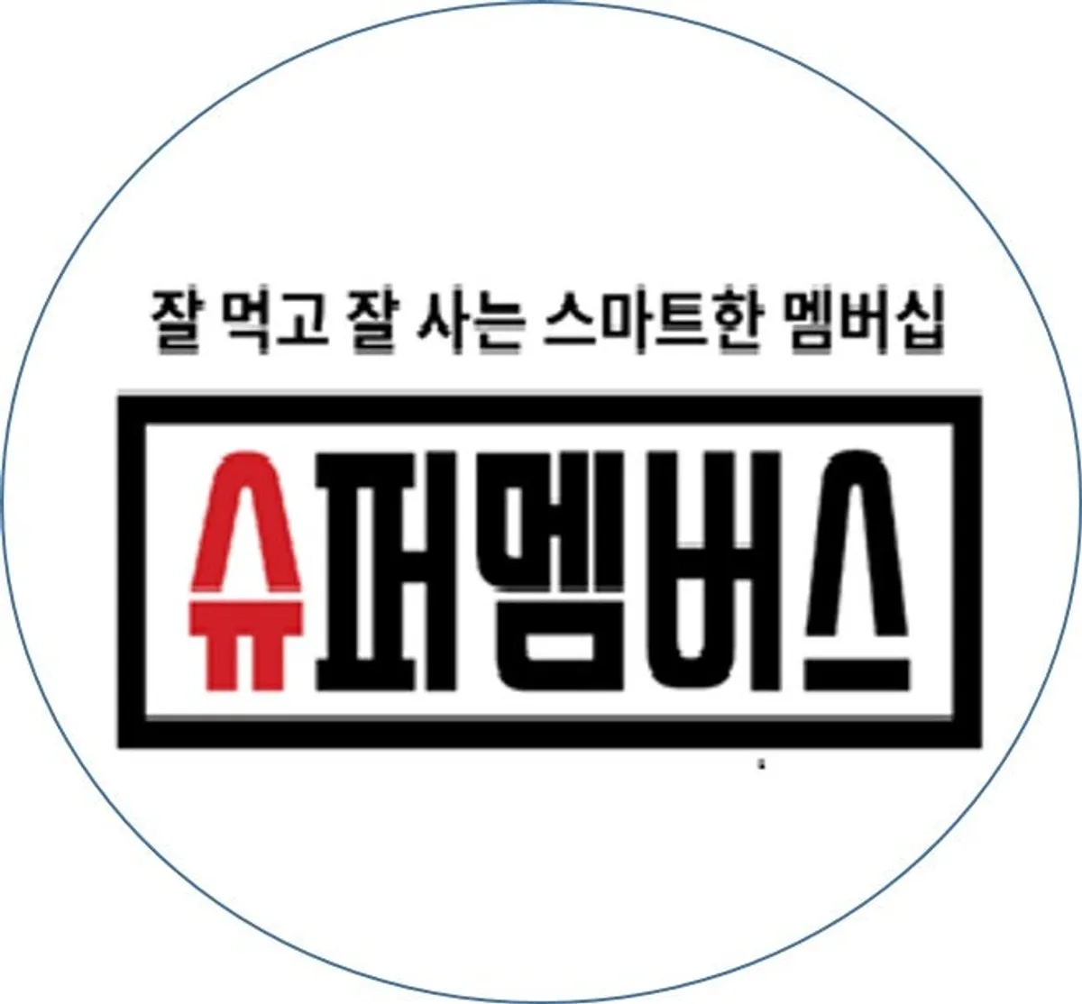 슈퍼멤버스 블로그 체험단 모집 이미지