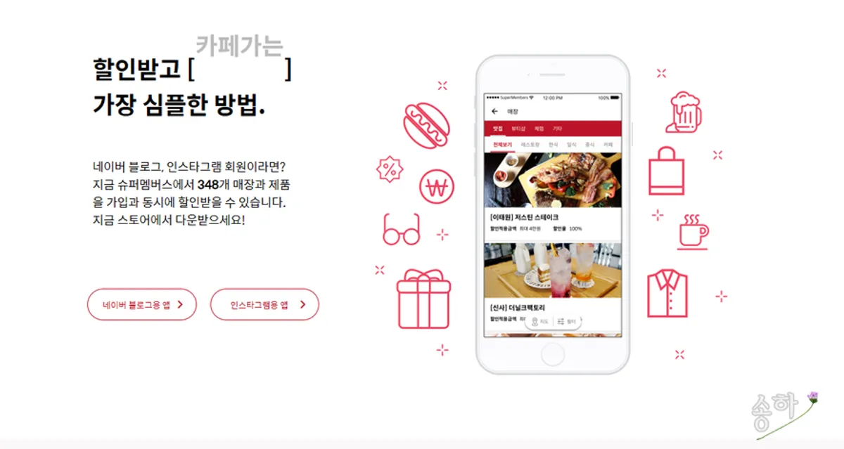 블로그 인스타 체험단 어플 슈퍼멤버스 소개 이미지