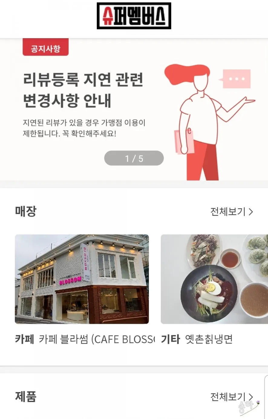 슈퍼멤버스 어플 소개 화면