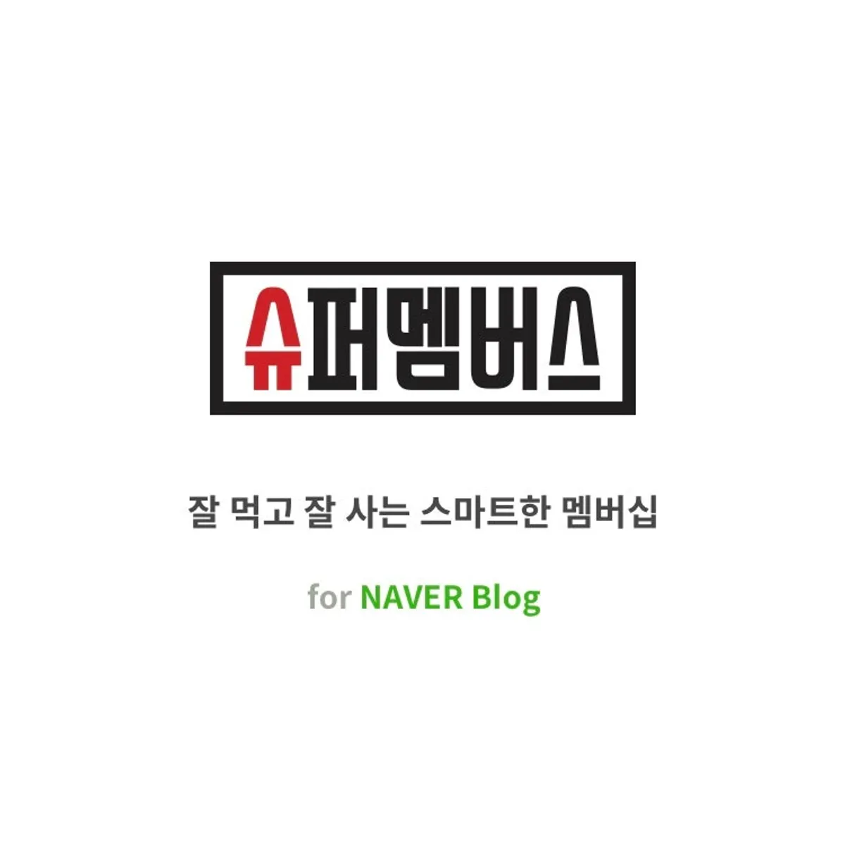 슈퍼멤버스 블로그 체험단 앱 소개 이미지