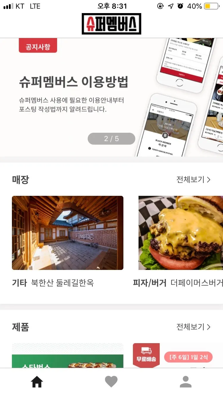 슈퍼멤버스 앱 메인 화면